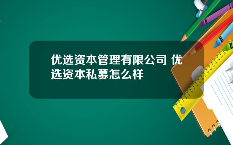 优选资本管理有限公司 优选资本私募怎么样